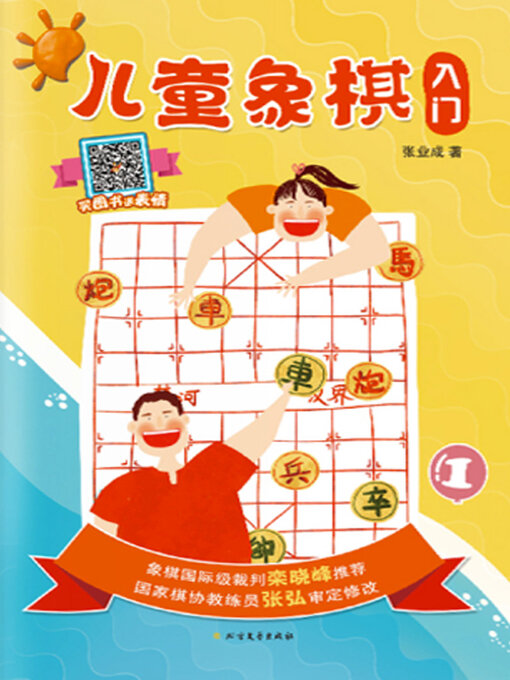 Title details for 儿童象棋 by 张业成 - Wait list